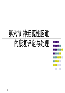 第六节神经源性肠道的康复评定与处理