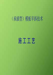 承插型模板早拆技术施工工艺