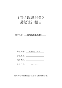 基于51单片机8x8点阵贪吃蛇综合课程设计报告