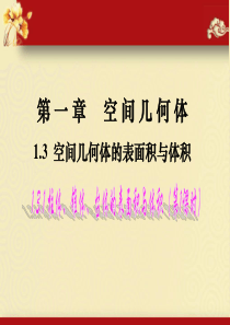 柱体、锥体、台体表面积及体积公式