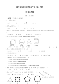 四川省成都市武侯区七年级上期末数学试卷有答案-精选