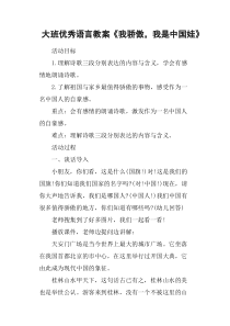 大班优秀语言教案《我骄傲-我是中国娃》