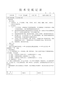 技术交底记录土方开挖工程(1)