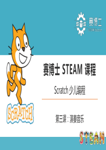 Scratch-少儿编程-第3课-演奏音乐