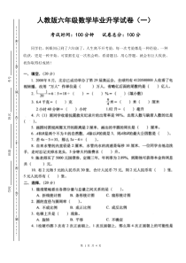 人教版六年级数学毕业升学考试试卷(市统考)[1]