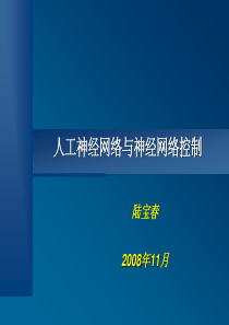 技术及工程应用讲稿5(人工神经网络与神经网络控制)