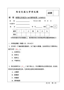 有限元方法及CAE软件应用考试题型