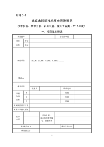 技术发明、技术开发、社会公益、重大工程类申报推荐书及填写说明