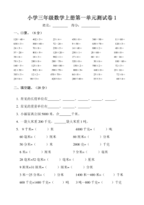 人教版小学三年级数学上册单元测试题-全套