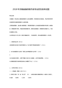 2018年河南省编导制作类专业招生统考试题