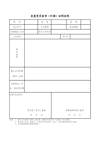 发展党员政审材料