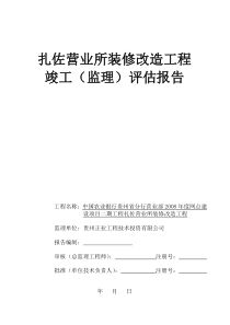 扎佐支行装修工程竣工评估报告