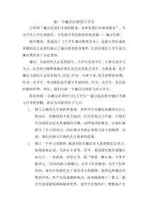 做一个廉洁自律的大学生