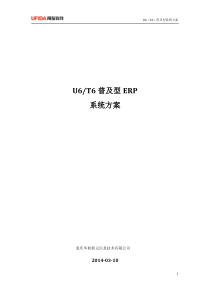 用友T6系列ERP系统方案