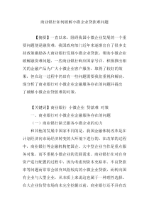 商业银行如何破解小微企业贷款难问题