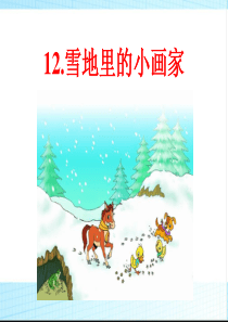 部编版一年级上册12-雪地里的小画家130ppt