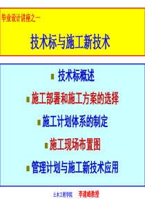 技术标与施工新技术XXXX级讲座