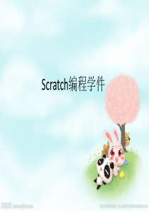 Scratch编程学件