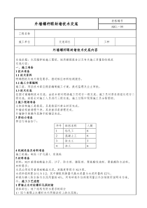 外墙螺杆眼封堵技术交底