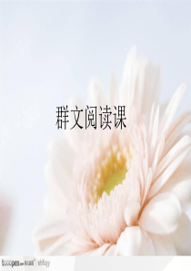 《走进鲁迅》群文阅读新