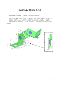 SolidWorks装配设计练习题