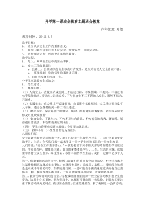 开学第一课安全教育主题班会教案