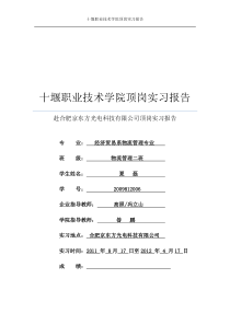 赴合肥京东方光电科技有限公司顶岗实习报告——夏磊[1]