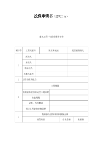 投保申请书(建筑工程)