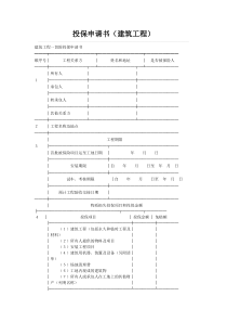 投保申请书建筑工程