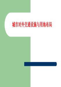 城市道路与交通-3资料