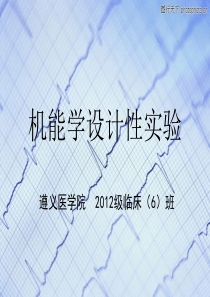 机能学设计性实验