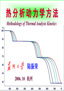 热分析动力学及其应用