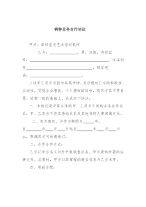 销售业务合作协议(公司与个人)