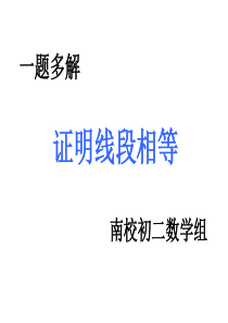 证明线段相等方法一题多解