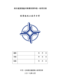 抗滑桩施工技术方案(终稿)