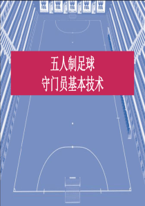 五人制足球守门员基本技术