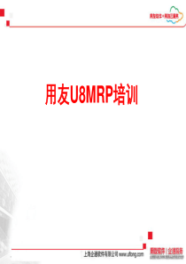 用友U8MRP培训