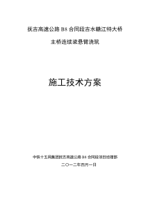 抚州至吉安高速B8标吉水赣江特大桥连续梁挂篮施工技术