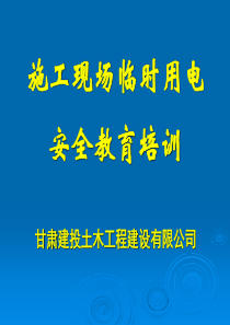 施工现场临时用电安全教育培训资料【PPT课件】---2016年11月