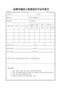 抚顺市建设工程规划许可证申请书