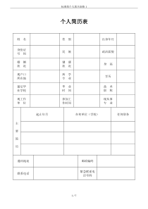 标准的个人简历表格1