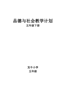 五年级品德与社会教学计划