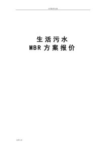 生活污水MBR方案设计