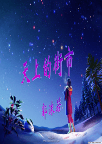 郭沫若-天上的街市-课件