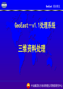 GeoEast三维处理流程