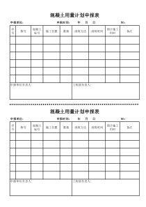 混凝土用量计划申报表