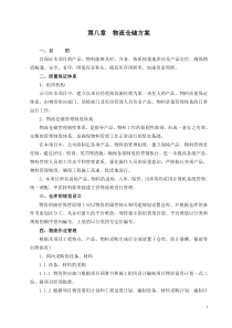 物流仓储方案