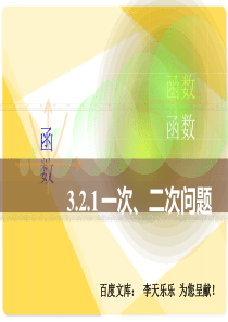 人教版中职数学3.2.1一次、二次-问题