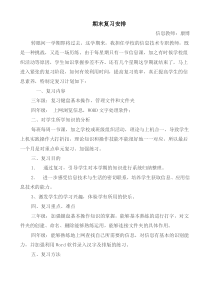 小学信息技术教师期末复习计划