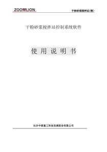 中联干粉砂浆控制软件使用手册